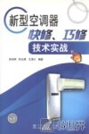 新型空调器快修、巧修技术实战 封面