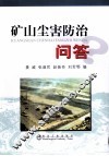 矿山尘害防治问答 封面
