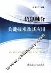 信息融合关键技术及其应用 封面