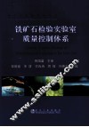 铁矿石检验技术丛书  铁矿石检验实验室质量控制体系 封面