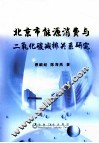 北京市能源消费与二氧化碳减排关系研究 封面