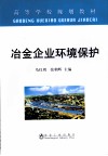 冶金企业环境保护 封面