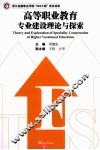 高等职业教育专业建设理论与探索 封面