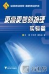 更高更妙的物理  实验篇 封面