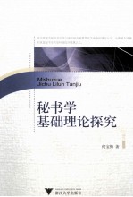 秘书学基础理论探究 封面