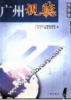 广州视听 封面