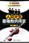 人口计生基础知识问答 封面