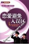 恋爱避免入误区 封面