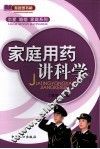 家庭用药讲科学 封面