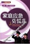 家庭应急莫慌乱 封面