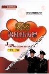 揭密男性性心理 封面