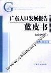 广东人口发展报告蓝皮书  2009年 封面