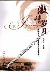 激情岁月  常熟市人口计生工作三十年回眸 电子书封面