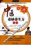中医奇妙养生方大全 封面