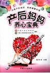 产后妈妈养心宝典 封面