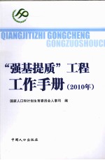 “强基提质”工程工作手册  2010年 封面