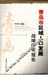 青岛市区域人口发展战略研究报告 封面