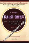 服务政策，创新发展：中国人口与发展研究中心研究报告集  2010卷 封面