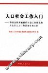 人口社会工作入门  将社会性别敏感的社会工作理念和方法引入人口和计划生育工作 封面