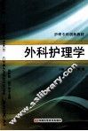 外科护理学 封面