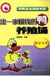 建一家赚钱的鸭养殖场 封面