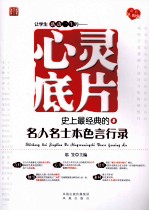 让学生感动一生的心灵底片  史上最经典的名人名士本色言行录 封面