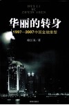 华丽的转身：1997-2007中国金融重整 封面