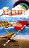 海南旅游导趣 封面