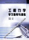 工程力学学习指导与训练 封面