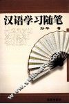 汉语学习随笔 封面