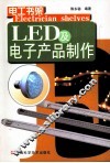 LED及电子产品制作 封面