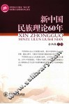 新中国民族理论60年 封面