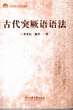 古代突厥语语法 封面