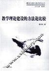 教学理论建设的方法论比较 封面