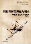 课程理解的理想与现实  一种教师自我关怀的视角 封面
