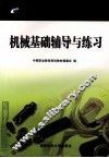 机械基础辅导与练习 封面