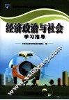 《经济政治与社会》学习指导 封面