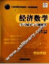 经济数学  学习辅导与习题解答 封面