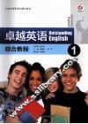 卓越英语  综合教程1 封面