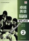 卓越英语  辅导与自测2 封面