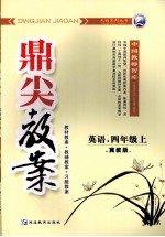 鼎尖教案  英语  四年级  上  冀教版 封面