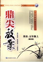 鼎尖教案  英语  五年级  上  冀教版 封面