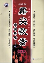 鼎尖教案  历史  八年级  上  岳麓版 封面