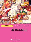 骑鹅历险记 封面