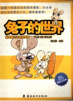 兔子的世界  兔匪匪父子笑话系列 封面