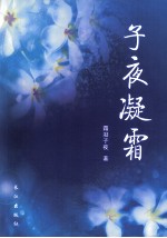 子夜凝霜 封面