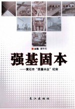 强基固本  黄石市“质量兴企”纪实 封面