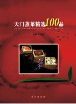 天门蒸菜精选100品 封面
