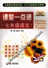 课堂一点通  语文  七年级 封面