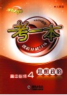 考一本课程基础导练  思想政治  高中必修4  生活与哲学  人教版 封面